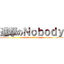 進撃のＮｏｂｏｄｙ (attack on Nobody)