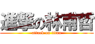 進撃の林甫哲 (attack on titan)