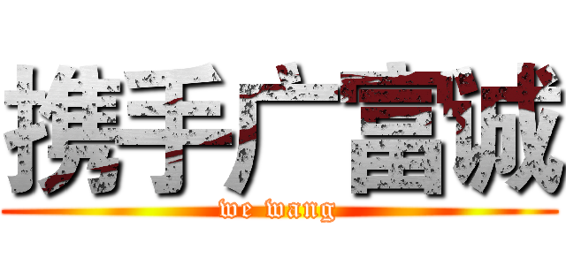 携手广富诚 (we wang)