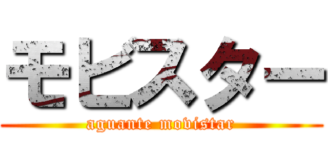 モビスター (aguante movistar)