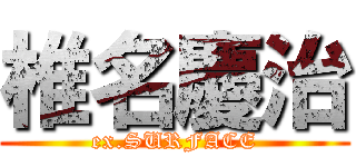 椎名慶治 (ex.SURFACE)