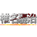 椎名慶治 (ex.SURFACE)