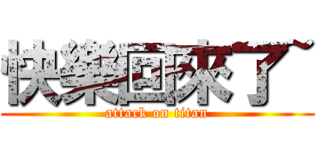 快樂回來了~ (attack on titan)