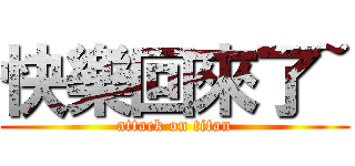 快樂回來了~ (attack on titan)