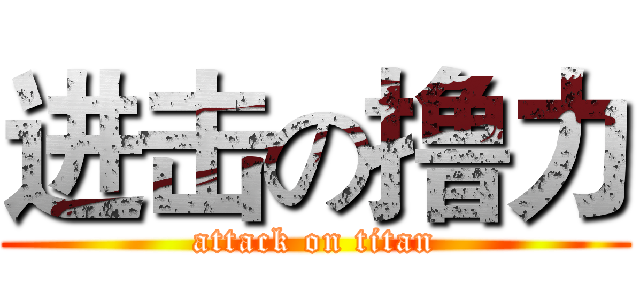 进击の撸力 (attack on titan)