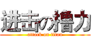 进击の撸力 (attack on titan)