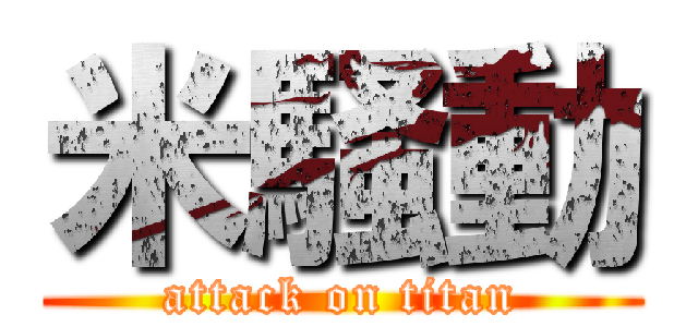 米騒動 (attack on titan)