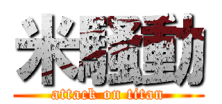 米騒動 (attack on titan)
