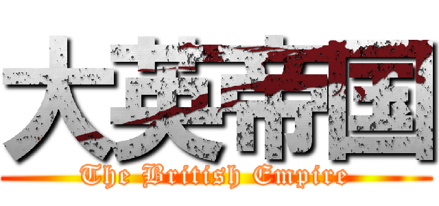 大英帝国 (The British Empire)