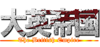 大英帝国 (The British Empire)