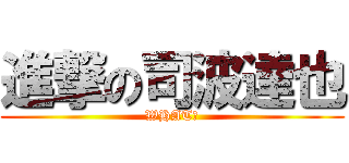 進撃の司波達也 (WHAT?)