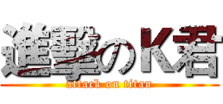 進擊のＫ君 (attack on titan)