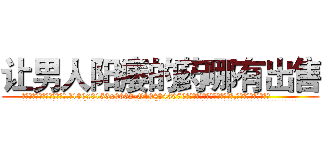 让男人阳痿的药哪有出售 (让男人阳痿的药哪有出售【电.话186x0156x9662-Q194843976林氏药业】我们做的是长期生意,靠的是老客户长期支持
参考消息网2月20日报道 韩媒称，“剩女多、离婚率高的城市，房价一定会上涨。”这是中国经济学家金岩石2016年12月参加在上海举行的房地产相关论坛时说的话。
)