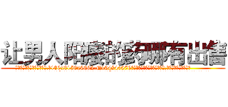 让男人阳痿的药哪有出售 (让男人阳痿的药哪有出售【电.话186x0156x9662-Q194843976林氏药业】我们做的是长期生意,靠的是老客户长期支持
参考消息网2月20日报道 韩媒称，“剩女多、离婚率高的城市，房价一定会上涨。”这是中国经济学家金岩石2016年12月参加在上海举行的房地产相关论坛时说的话。
)