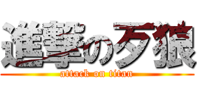 進撃の歹狼 (attack on titan)