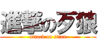 進撃の歹狼 (attack on titan)