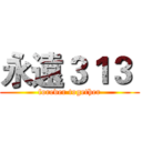 永遠３１３  (forever together)