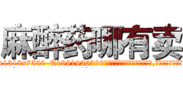 麻醉药哪有卖 (麻醉药哪有卖【电.话156x1318x7580-Q1991936399鑫宏药业】我们做的是长期生意,靠的是老客户长期支持
参考消息网2月20日报道 韩媒称，“剩女多、离婚率高的城市，房价一定会上涨。”这是中国经济学家金岩石2016年12月参加在上海举行的房地产相关论坛时说的话。
)
