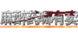 麻醉药哪有卖 (麻醉药哪有卖【电.话156x1318x7580-Q1991936399鑫宏药业】我们做的是长期生意,靠的是老客户长期支持
参考消息网2月20日报道 韩媒称，“剩女多、离婚率高的城市，房价一定会上涨。”这是中国经济学家金岩石2016年12月参加在上海举行的房地产相关论坛时说的话。
)