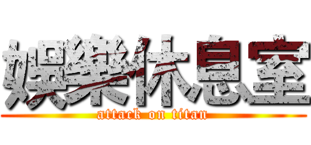 娛樂休息室 (attack on titan)