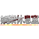 娛樂休息室 (attack on titan)