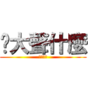 你大聲什麼 (大聲什麼)