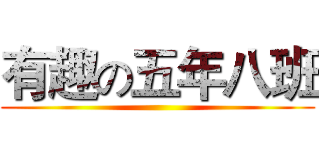 有趣の五年八班 ()
