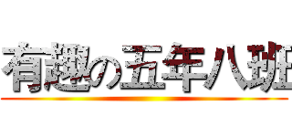 有趣の五年八班 ()