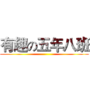 有趣の五年八班 ()
