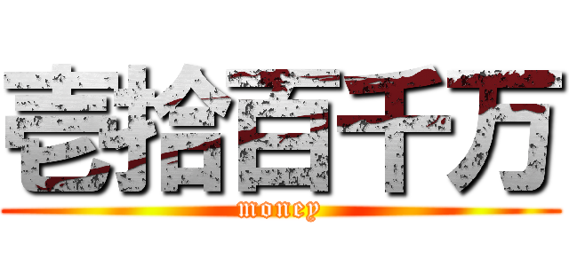 壱拾百千万 (money)