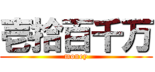 壱拾百千万 (money)