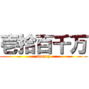 壱拾百千万 (money)