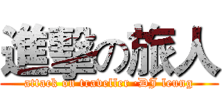進擊の旅人 (attack on traveller ·DJ leung)