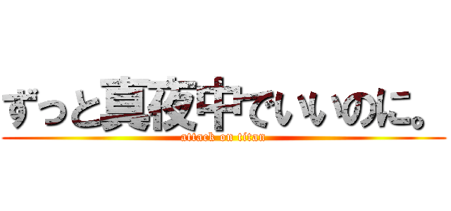 ずっと真夜中でいいのに。 (attack on titan)