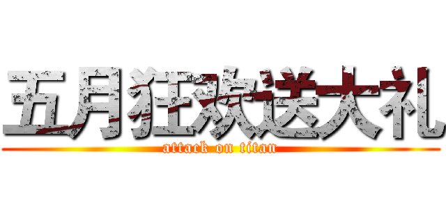 五月狂欢送大礼 (attack on titan)