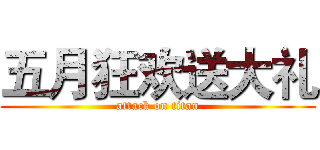 五月狂欢送大礼 (attack on titan)