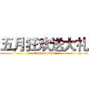 五月狂欢送大礼 (attack on titan)