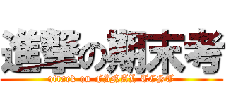 進撃の期末考 (attack on FINAL TEST)