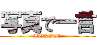 写真で一言 (BOKETE)