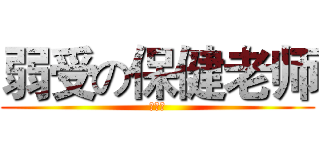 弱受の保健老师 (黑脸型)