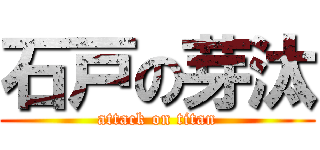 石戸の芽汰 (attack on titan)