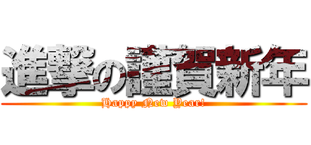 進撃の謹賀新年 (Happy New Year!)