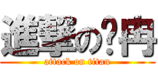 進撃の訾冉 (attack on titan)