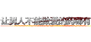 让男人不能做爱的药哪有出售 (让男人不能做爱的药哪有出售【电.话186x0156x9662-Q194843976林氏药业】我们做的是长期生意,靠的是老客户长期支持
参考消息网2月20日报道 韩媒称，“剩女多、离婚率高的城市，房价一定会上涨。”这是中国经济学家金岩石2016年12月参加在上海举行的房地产相关论坛时说的话。
)