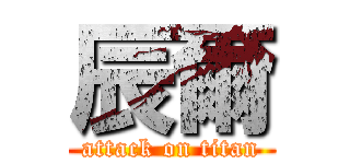 辰爾 (attack on titan)