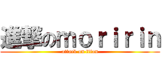 進撃のｍｏｒｉｒｉｎ (attack on titan)