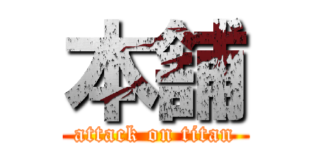 本舗 (attack on titan)