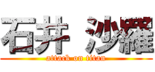 石井 沙羅 (attack on titan)