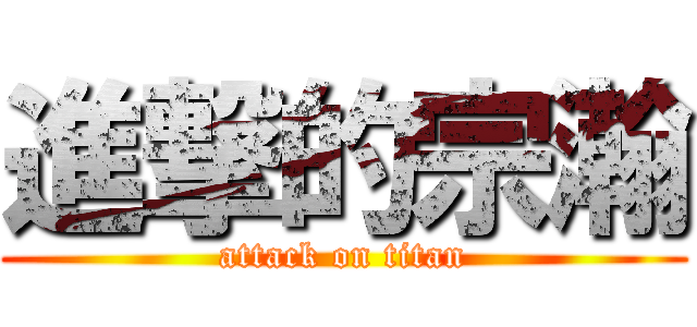 進撃的宗瀚 (attack on titan)