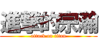 進撃的宗瀚 (attack on titan)
